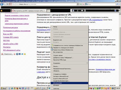 контекстное меню IE с  пунктами IEContextHtml и IEFindLink