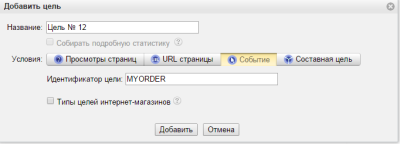 создание цели - событие в Яндекс